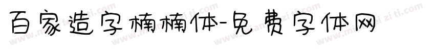 百家造字楠楠体字体转换