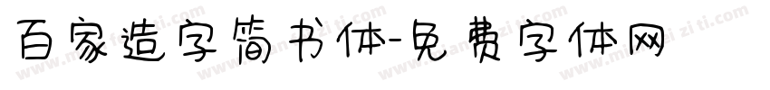 百家造字简书体字体转换