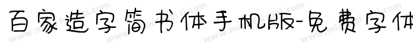 百家造字简书体手机版字体转换