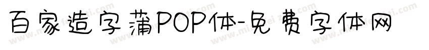 百家造字蒲POP体字体转换