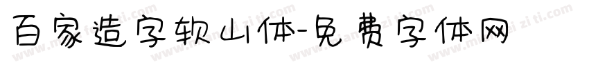 百家造字软山体字体转换