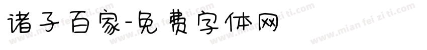 诸子百家字体转换