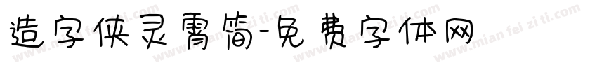 造字侠灵霄简字体转换