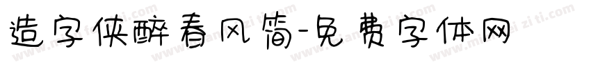 造字侠醉春风简字体转换