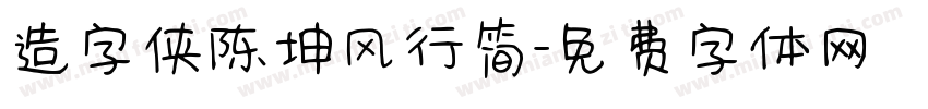 造字侠陈坤风行简字体转换