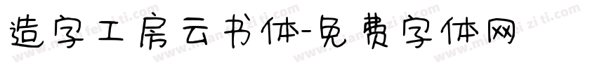 造字工房云书体字体转换