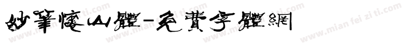 妙笔怀山体字体转换