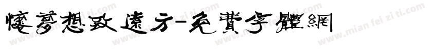 怀梦想致远方字体转换