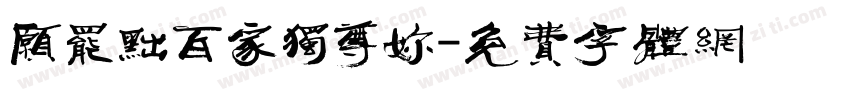 愿罢黜百家独尊你字体转换 愿罢黜百家独尊你字体转换