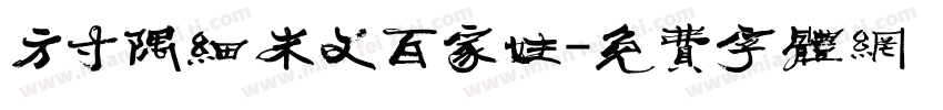 方寸隅细朱文百家姓字体转换