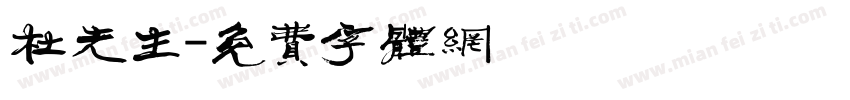 杜先生字体转换