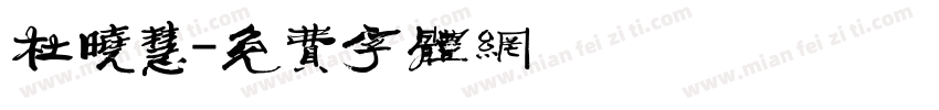 杜晓慧字体转换
