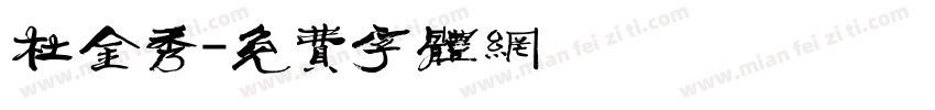 杜金秀字体转换