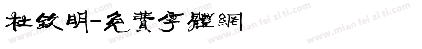 杜钦明字体转换