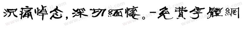 沉痛悼念，深切缅怀。字体转换