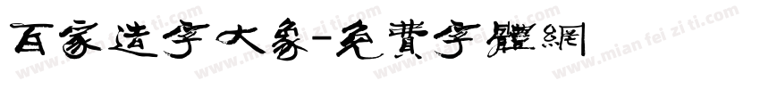 百家造字大象字体转换