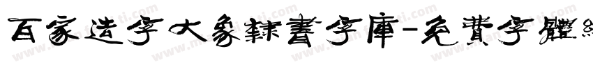百家造字大象隶书字库字体转换