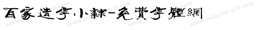 百家造字小隶字体转换