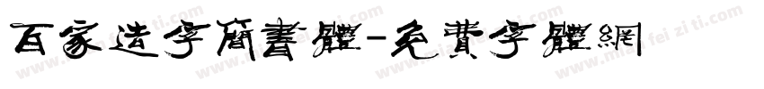 百家造字简书体字体转换