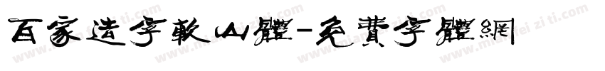百家造字软山体字体转换
