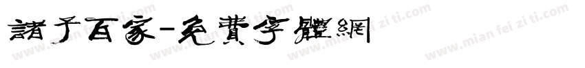 诸子百家字体转换