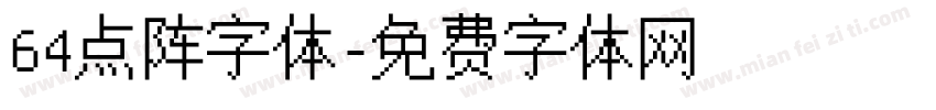 64点阵字体字体转换