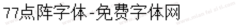 77点阵字体字体转换