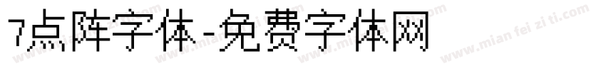 7点阵字体字体转换