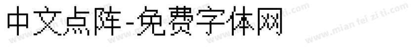 中文点阵字体转换