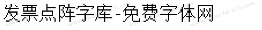 发票点阵字库字体转换