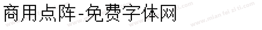 商用点阵字体转换