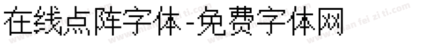 在线点阵字体字体转换