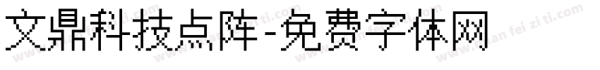 文鼎科技点阵字体转换