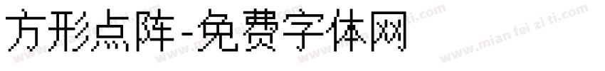 方形点阵字体转换