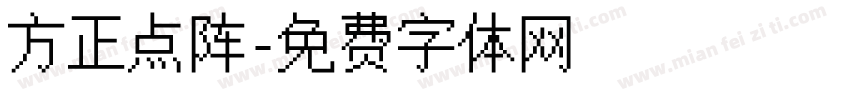 方正点阵字体转换