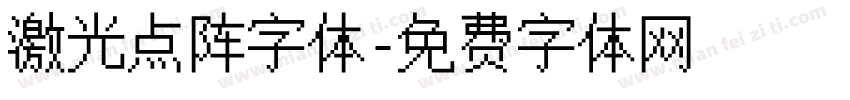 激光点阵字体字体转换