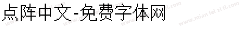 点阵中文字体转换