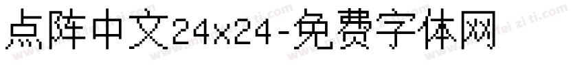 点阵中文24x24字体转换
