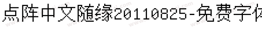 点阵中文随缘20110825字体转换