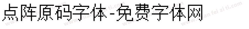 点阵原码字体字体转换