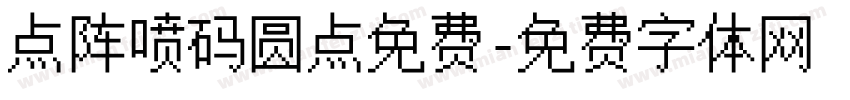 点阵喷码圆点免费字体转换