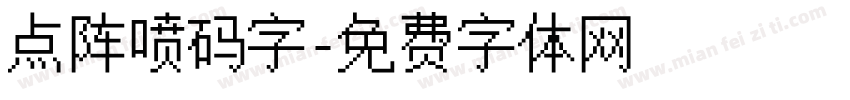 点阵喷码字字体转换