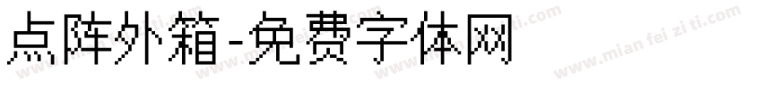 点阵外箱字体转换
