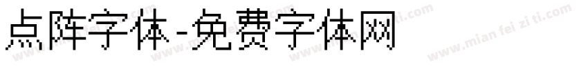 点阵字体字体转换