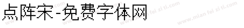 点阵宋字体转换
