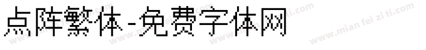 点阵繁体字体转换