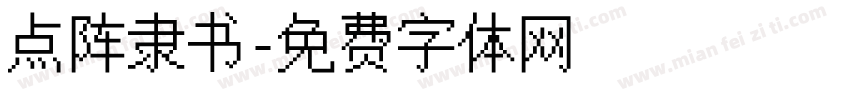 点阵隶书字体转换