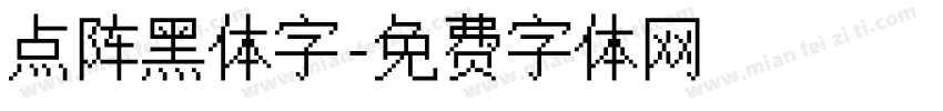 点阵黑体字字体转换