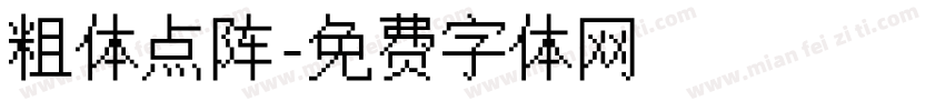 粗体点阵字体转换