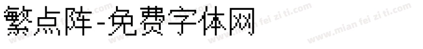 繁点阵字体转换